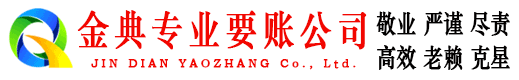 成县金典讨债公司